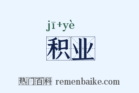 积业是什么意思的图片